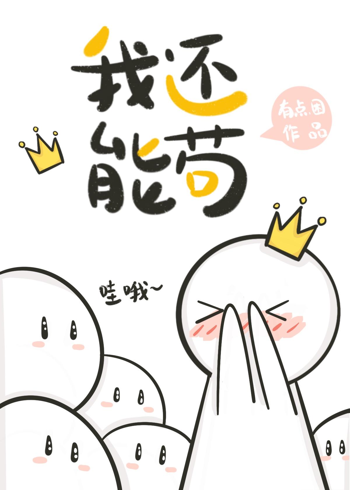 使坏要你爱
